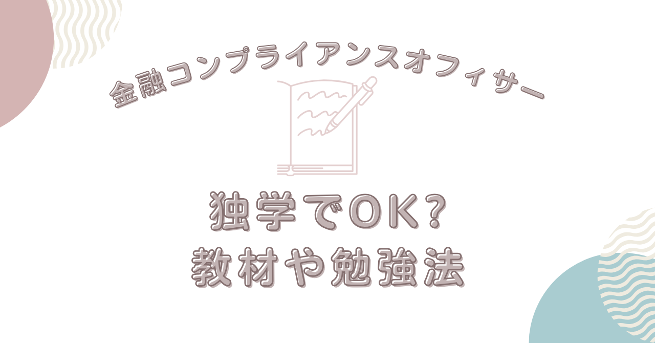 10時間で合格】金融コンプライアンス・オフィサー2級の難易度と勉強法│教材は1冊でＯＫ！