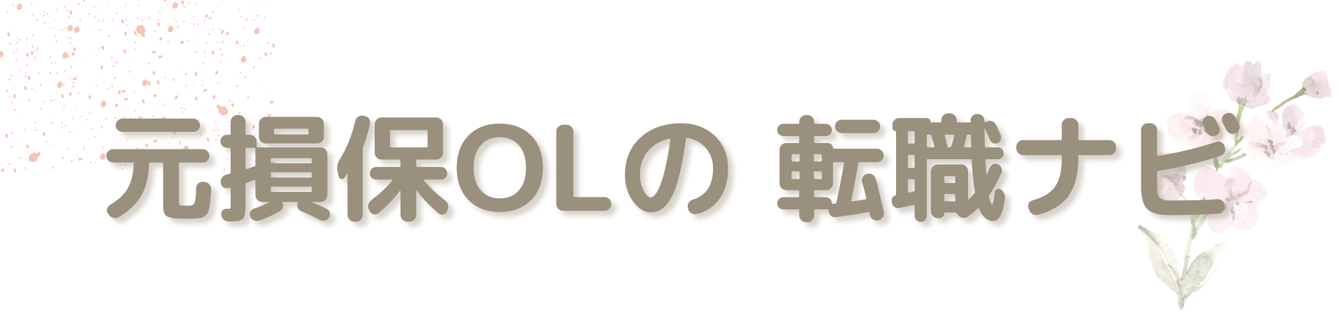 元損保OLの 転職ナビ